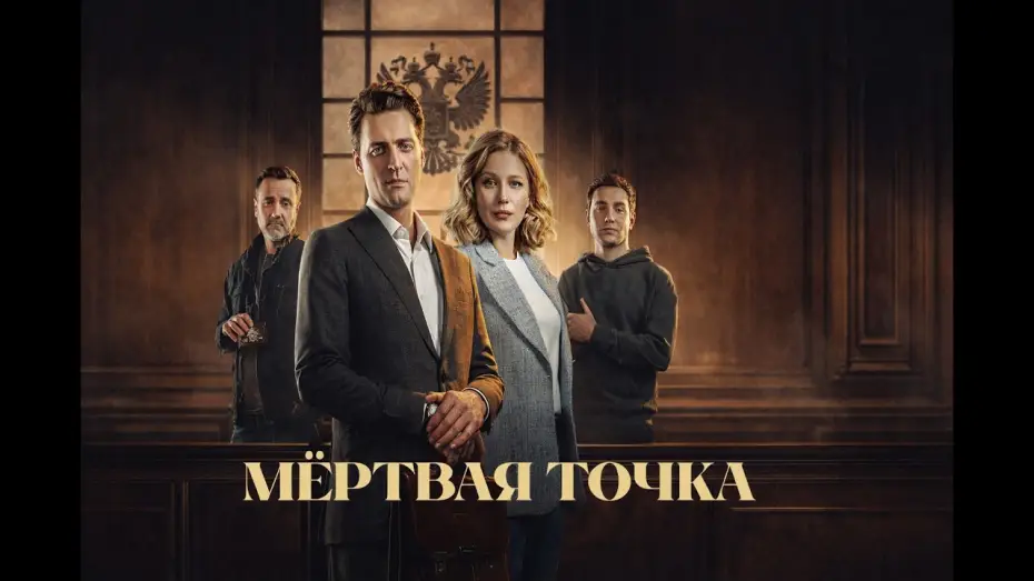 Video for the series Мёртвая точка — Мёртвая точка — трейлер сериала НТВ