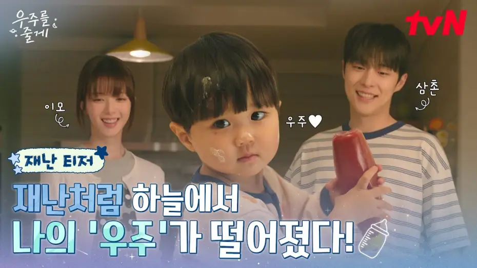 Video for the series Our Universe — [재난 티저] 비상! 사돈남녀 노정의 X 배인혁 앞에 울린🚨우주 주의보🚨 공동육아 가능할까? #우주를줄게 EP.0