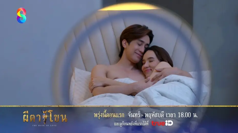 Video for the series The Mask of Love — Official Trailer | ผีตาโขน เริ่ม 20 สิงหาคม นี้ | ช่อง8