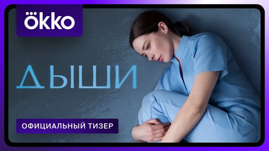 Video for the series Breathe — Дыши | Официальный тизер