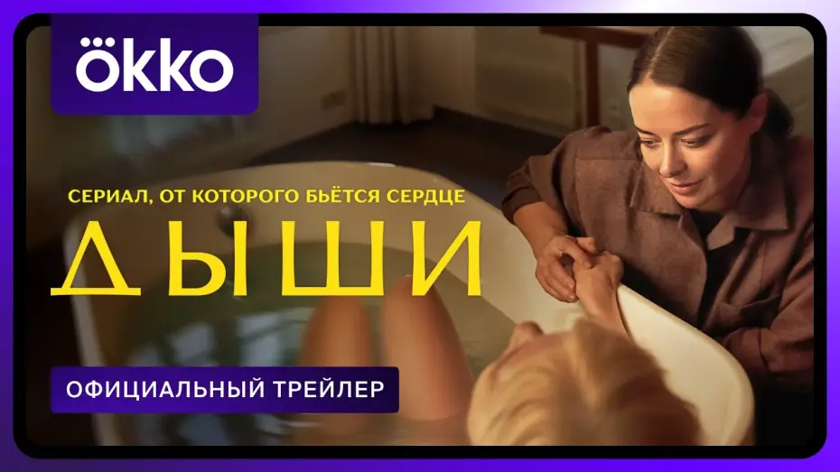 Video for the series Breathe — Дыши | Официальный трейлер | С 15 августа только в Okko