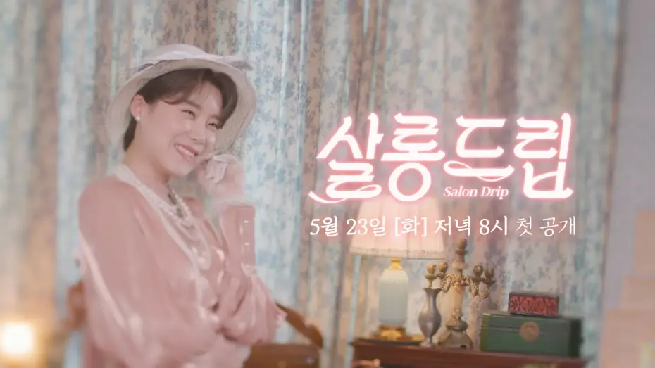 Video for the series Salon Drip — [NEW] (초대장) 차.분하게 티 타임 하고 갑시다 | 살롱드립☕