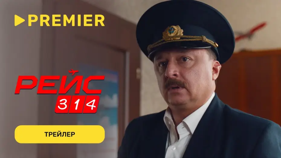 Video for the series Flight 314 — Рейс 314 | Трейлер | PREMIER