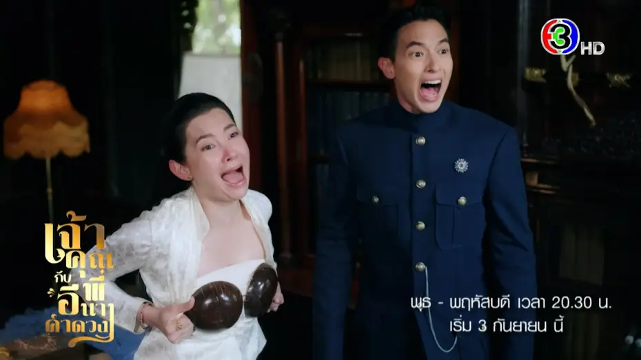 Video for the series My Sassy Wedding — เจ้าคุณพี่กับอีนางคำดวง เริ่ม 3 ก.ย. | 3Plus