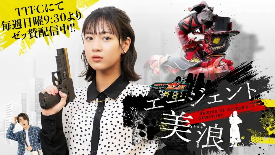 Video for the series Kamen Rider ZEZTZ SERIES OF SISTER'S SUBSTORY: Agent Minami — 【毎週日曜9:30よりTTFCにて配信】仮面ライダーゼッツ　ＳＥＲＩＥＳ　ＯＦ　ＳＩＳＴＥＲ’Ｓ　ＳＵＢＳＴＯＲＹ　エージェント美浪【ＰＲ】
