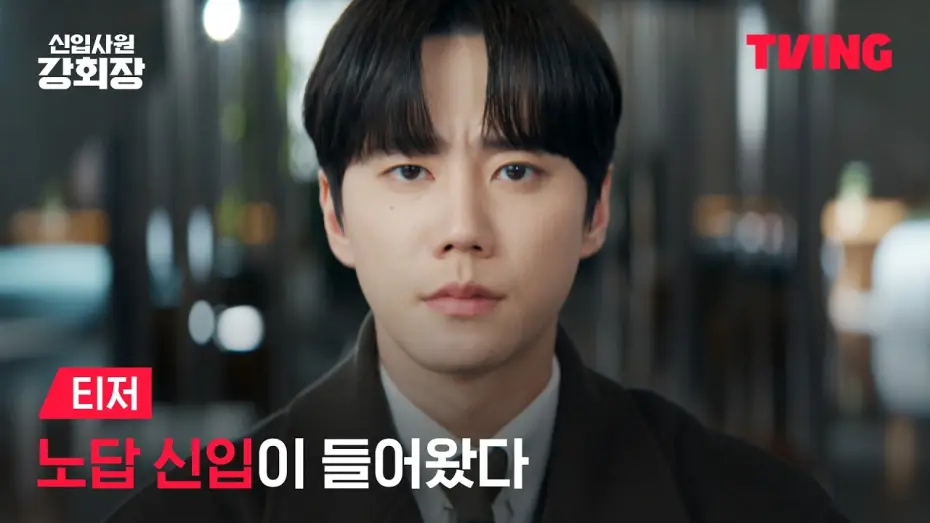Video for the series Reborn Rookie — [New Employee Chairman Kang] A parachute intern has arrived 🪂 but with a side of Chairman 💥 | Tea...