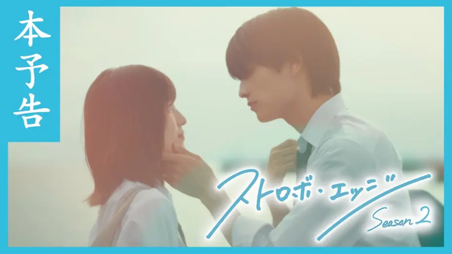 Видео к сериалу Strobe Edge — 本予告 ／ ストロボ・エッジ  Season２【WOWOW】