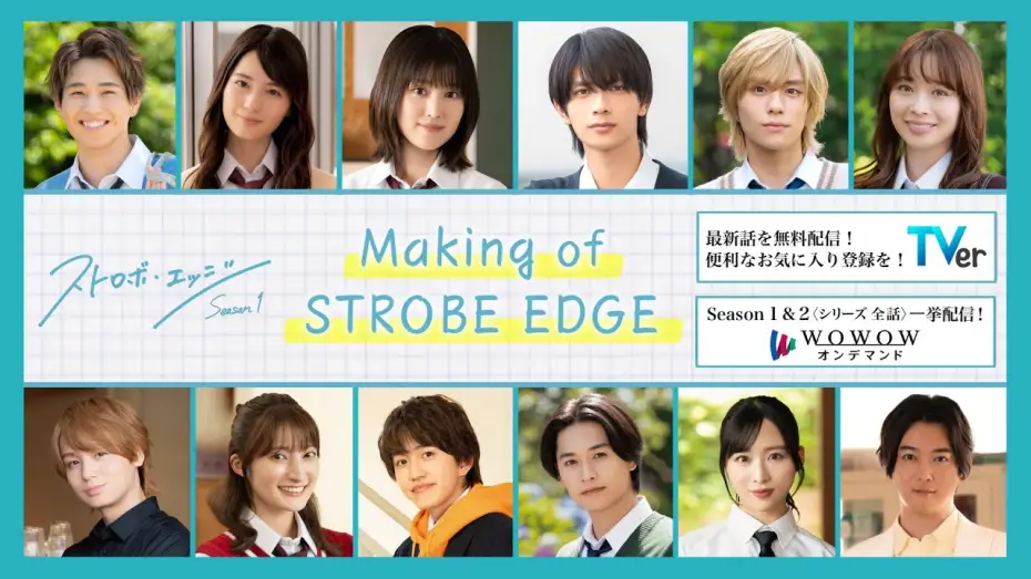 Видео к сериалу Strobe Edge — Making  of  STROBE EDGE ／  ストロボ・エッジ  Season１【WOWOW】