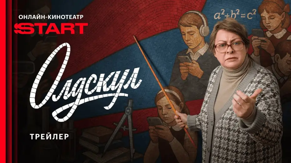 Video for the series Old School — Олдскул | Трейлер | Cмотрите с 1 сентября на START @START_SHOWS