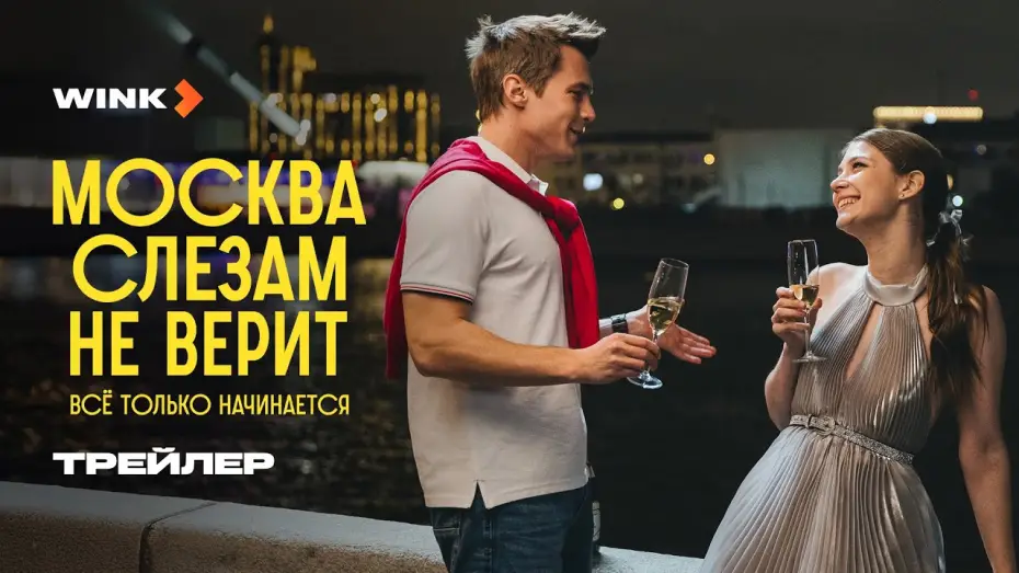 Video for the series Moscow Does Not Believe in Tears. It's All Just Beginning — Сериал Москва слезам не верит. Все только начинается | Трейлер (2025)