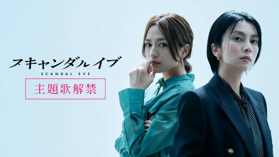 Video for the series Scandal Eve — 【主題歌解禁】スキャンダルイブ 主題歌に柴咲コウ「Awakening（feat. LITTLE）」が決定！｜11/19(水)よる10時〜ABEMAで無料配信スタート！