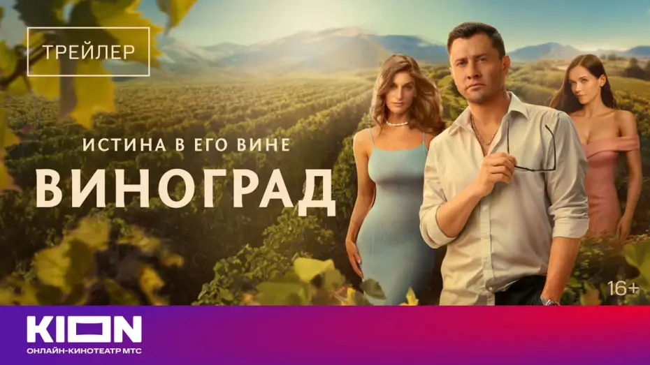 Video for the series Grape — «Виноград» | Трейлер | с 1 сентября на KION