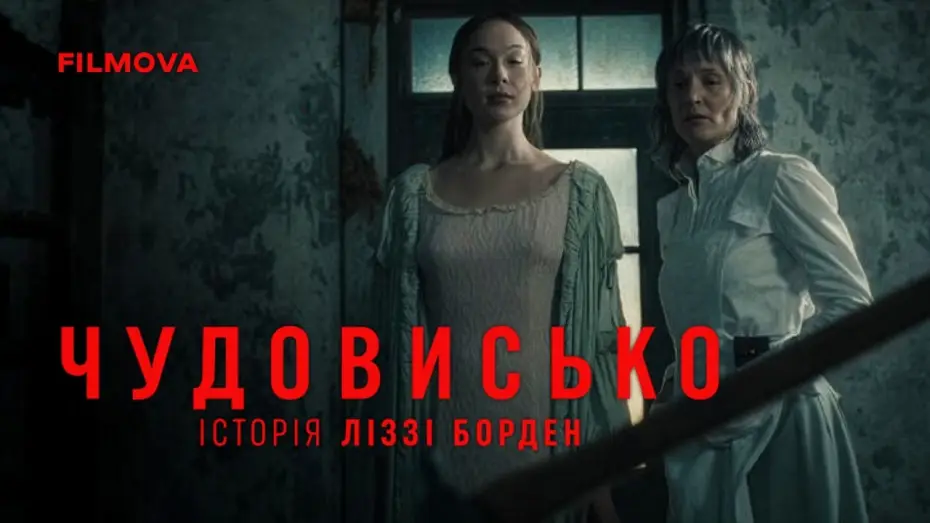 Video for the series Monster: The Lizzie Borden Story — Український дубльований тизер