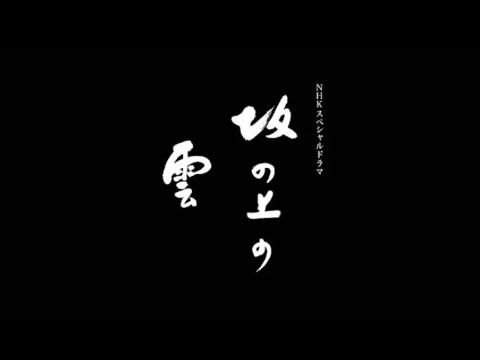 Video for the series Clouds Over the Hill — 【FULL】坂の上の雲 オープニング