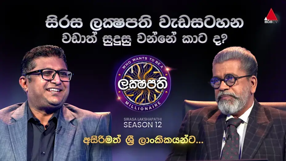 Video for the series Who Wants to Be a Millionaire: Sri Lanka — අසිරිමත් ශ්‍රී ලාංකිකයන්ට... | 𝐒𝐢𝐫𝐚𝐬𝐚 𝐋𝐚𝐤𝐬𝐡𝐚𝐩𝐚𝐭𝐡𝐢 - 𝐒𝟭𝟮