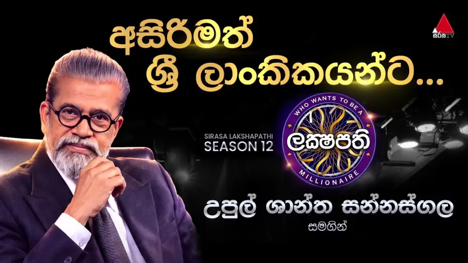 Video for the series Who Wants to Be a Millionaire: Sri Lanka — අසිරිමත් ශ්‍රී ලාංකිකයන්ට උපුල් ශාන්ත සන්නස්ගල සමග... | 𝐒𝐢𝐫𝐚𝐬𝐚 𝐋𝐚𝐤𝐬𝐡𝐚𝐩𝐚𝐭𝐡𝐢 - 𝐒𝟭𝟮