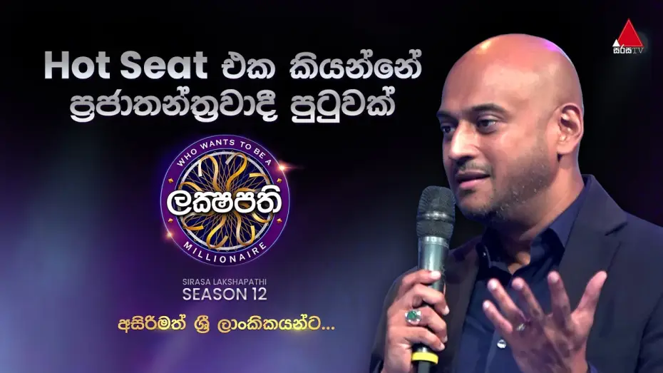 Video for the series Who Wants to Be a Millionaire: Sri Lanka — Hot seat එක කියන්නේ ප්‍රජාතන්ත්‍රවාදී පුටුවක් 🪑💪 | 𝐒𝐢𝐫𝐚𝐬𝐚 𝐋𝐚𝐤𝐬𝐡𝐚𝐩𝐚𝐭𝐡𝐢 - 𝐒𝟭𝟮