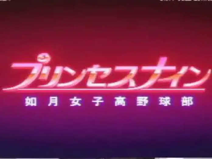 Видео к сериалу Princess Nine — プリンセスナイン如月女子高野球部 OPENING
