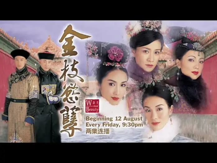 Video for the series War and Beauty — ８TV：《金枝欲孽》【War And Beauty】 （８月１２日起，每逢星期五，晚上9点30分，两集连播） 预告-1