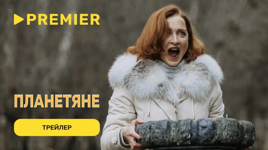 Video for the series Planetyane — Планетяне (2025) | Трейлер