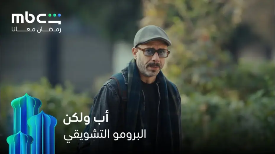 Video for the series Father But .. — الأب اللي عاوز يبقى في حياة عياله  حيلاقي مليون طريقة يعمل كده