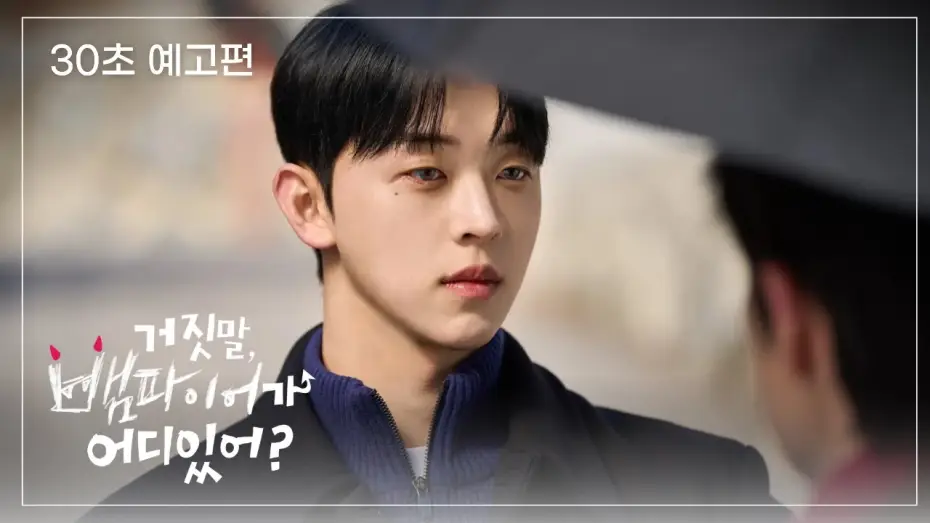 Video for the series My Secret Vampire — 《 30초 예고편 》🦇 거짓말, 뱀파이어가 어디 있어?🦇 순진한 시골청년과 잘생긴 뱀파이어들의 설레는 동거 시작 -`♥´-