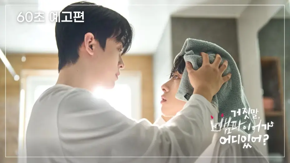 Video for the series My Secret Vampire — 《 60초 예고편 》💫 거짓말, 뱀파이어가 어디 있어? 💫 혈기왕성 뱀파이어 vs 햇살 같은 순수인간 청년 ◌̊ 동상이몽 청춘 동거 로맨스 ﾟ｡