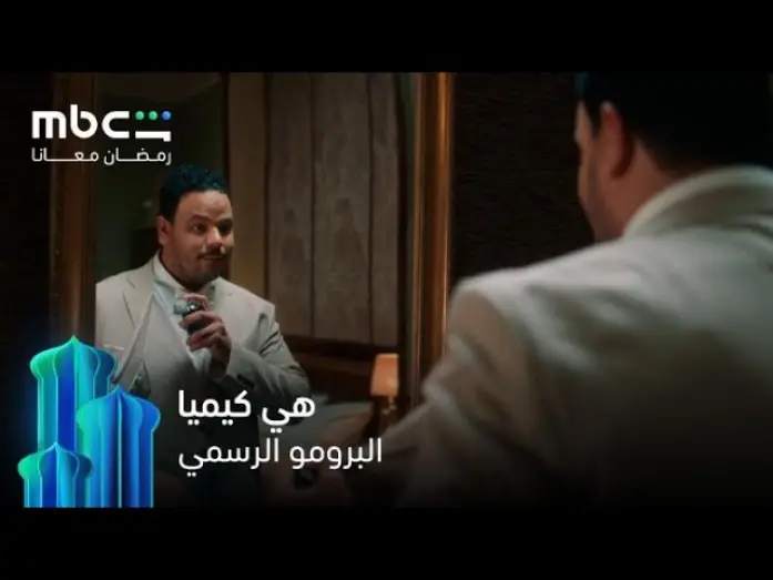Video for the series Is It Chemistry?! — البرومو الرسمي   |   مسلسل هي كيميا   |   رمضان معانا