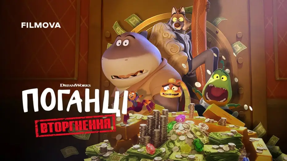 Video for the series The Bad Guys: The Series — Український дубльований трейлер