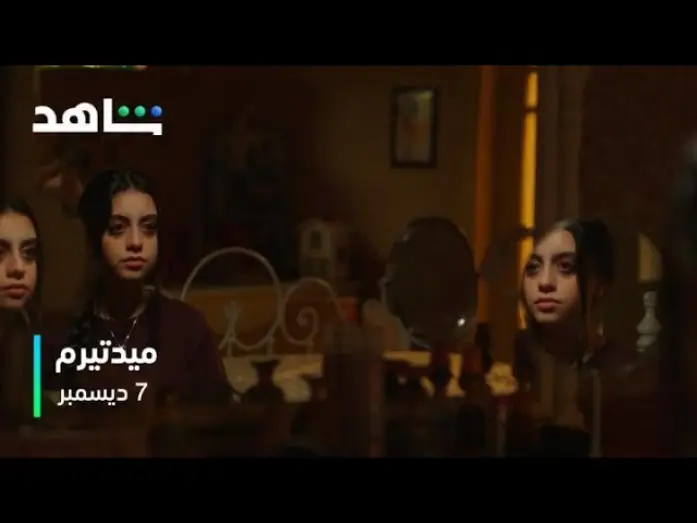 Video for the series Midterm — مسلسل ميدتيرم | الإعلان الرسمي | 7 ديسمبر على شاهد