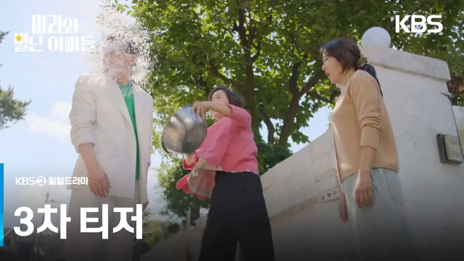 Video for the series Marie and Her Three Daddies — [3차 티저] 마리는 내 딸이야! [마리와 별난 아빠들] | KBS 방송