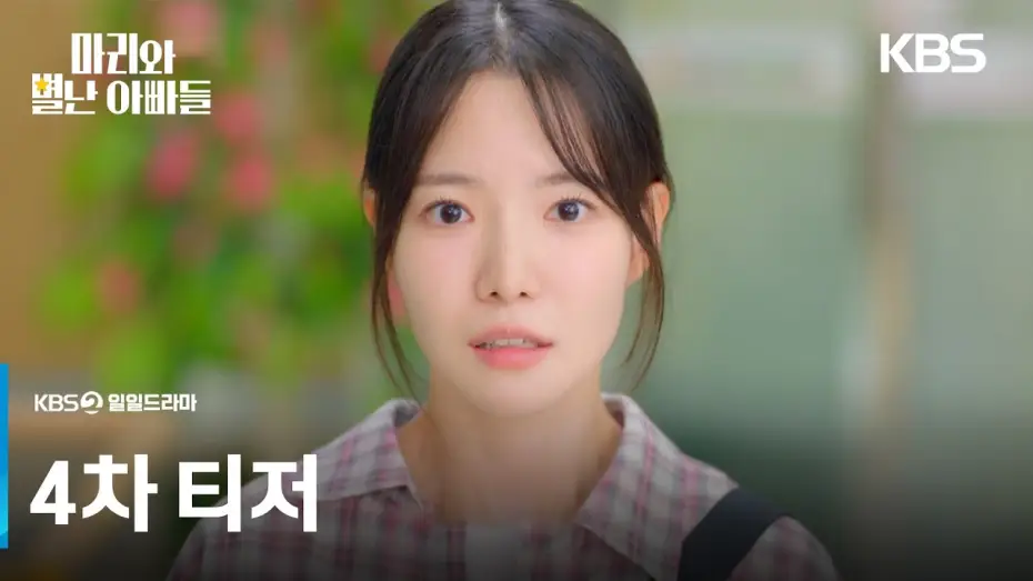 Video for the series Marie and Her Three Daddies — [4차 티저] 아빠 문제도 한가득인데 선배까지 왜 이래.. [마리와 별난 아빠들] | KBS 방송