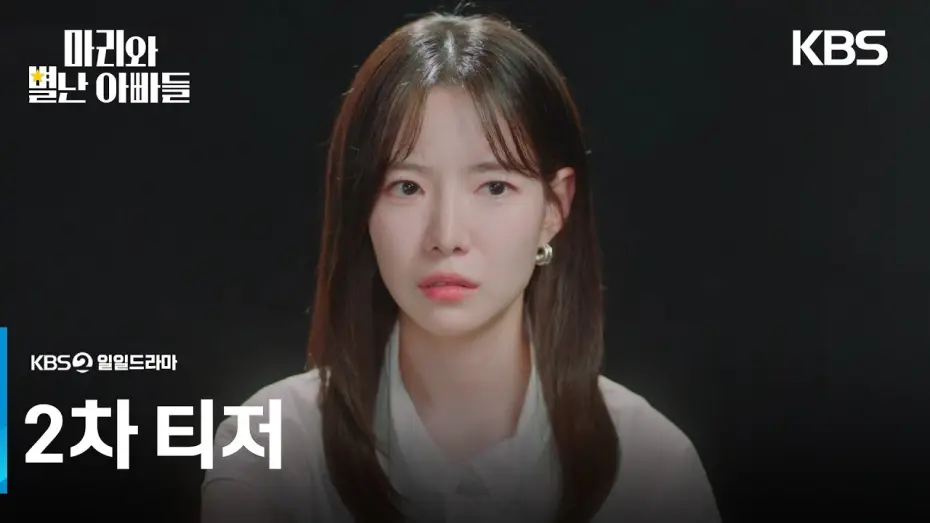 Video for the series Marie and Her Three Daddies — [2차 티저] 도대체 내 진짜 아빠 누구야? [마리와 별난 아빠들] | KBS 방송