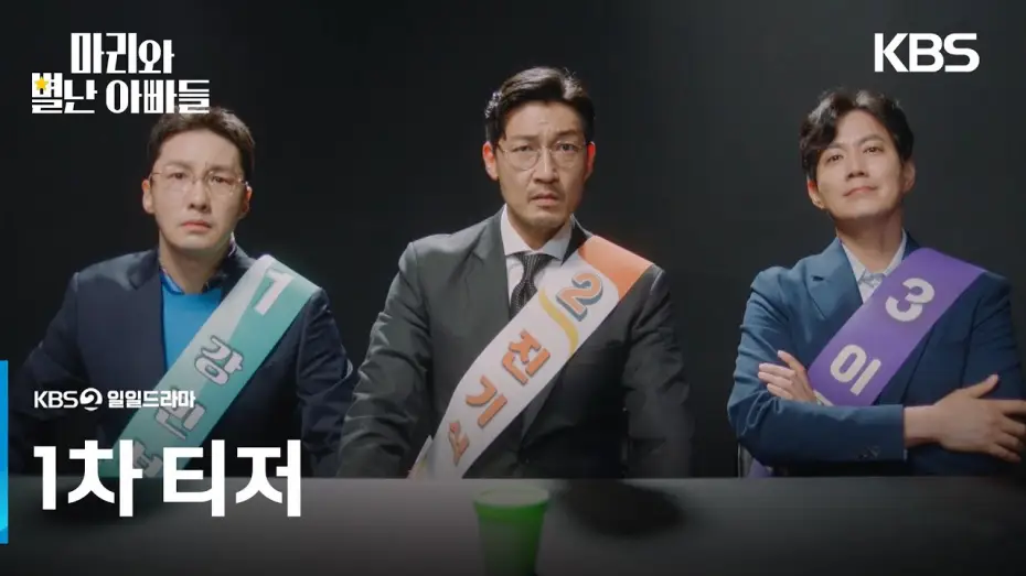 Video for the series Marie and Her Three Daddies — [1차 티저] 20년 만에 아빠가 세 명? [마리와 별난 아빠들] | KBS 방송