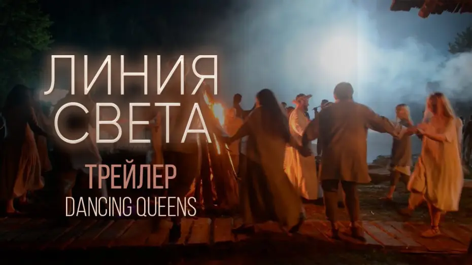 Video for the series Лінія світла — Линия света. Backstage. Dancing Queens