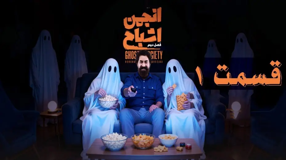 Video for the series Anjoman Ashbah — انجمن اشباح فصل ۲ قسمت ۱