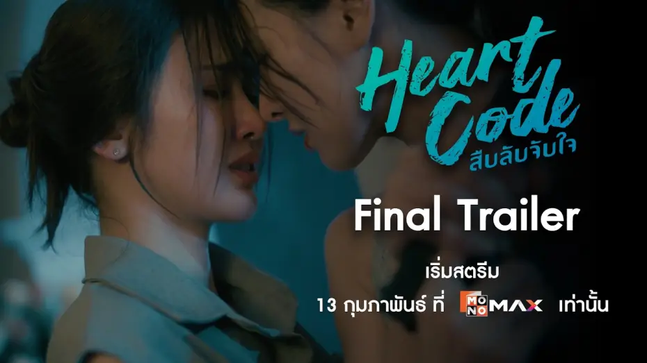 Video for the series Heart Code — Final Trailer | Heart Code สืบลับจับใจ | Monomax