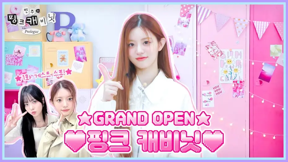 Video for the series Minju's Pink Cabinet — 민주의 핑크 캐비닛에 어서 오세요🤗 “초콜릿은 좋아하고 비타민은 믿지 않는” 주인장의 슈퍼리얼한 아이템을 찾아서•••🔍 | 민주의 핑크 캐비닛💝 EP. 0