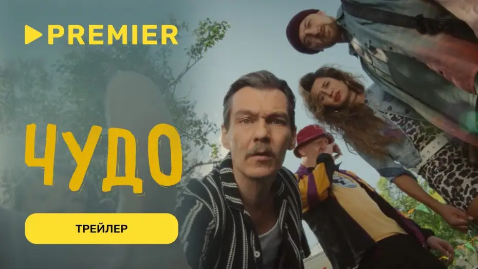Video for the series Miracle — Чудо | Трейлер отрезвляющей комедии | PREMIER