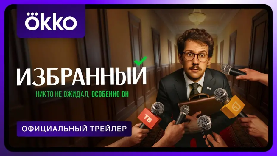 Video for the series The Chosen One — Избранный | Официальный трейлер | С 1 сентября в Okko