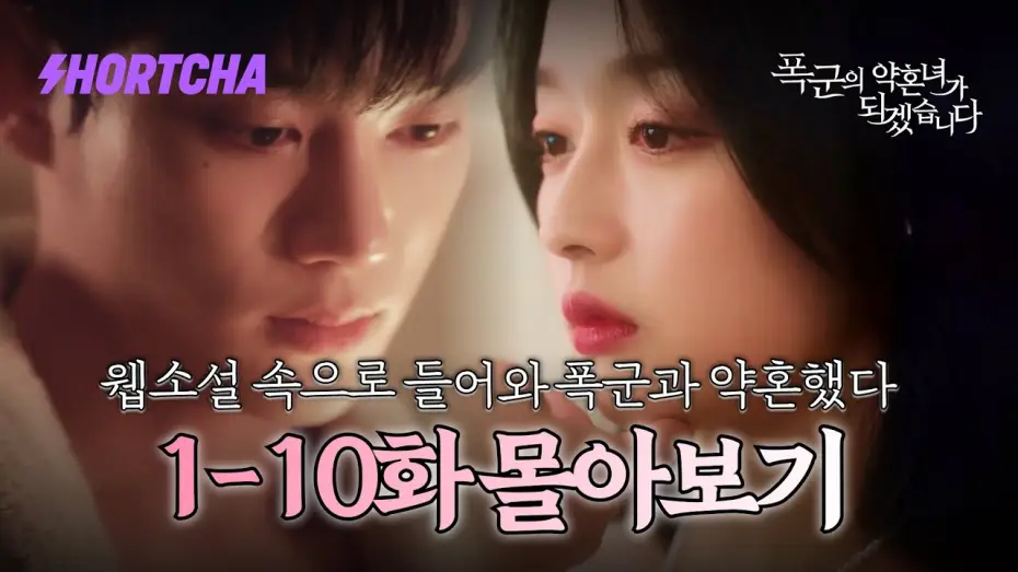 Video for the series The Tyrant's Bride-to-be — [1~10화 몰아보기] 죽으려 했는데, 웹소설 속으로 들어와버렸습니다?! 살아남기 위해 폭군 ”기현우”와 약혼하겠습니다. 로맨스 판타지 좋아하시는 분들 여깁니다.🫢 #드라마리뷰