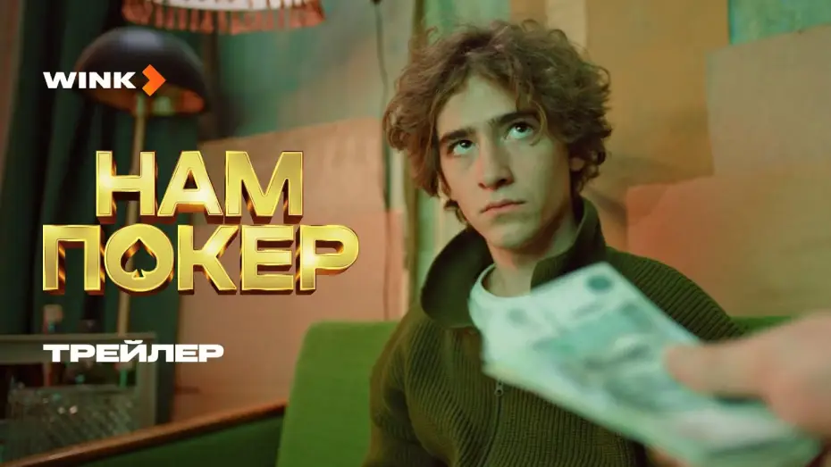 Video for the series Poker for Us — Нам покер | Трейлер (2025) | Саша Бортич, Артем Кошман, Тимофей Елецкий