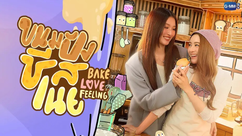 Video for the series Bake Love Feeling — Official Pilot