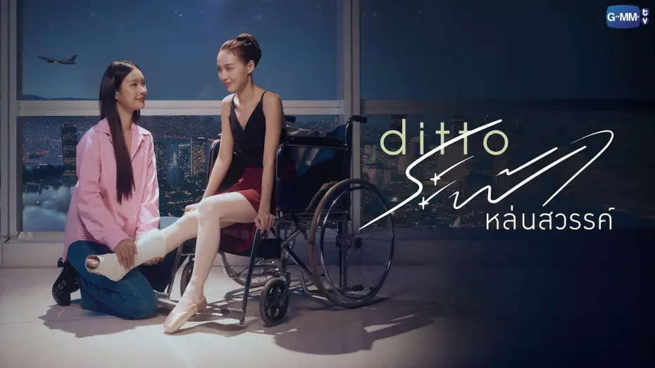 Video for the series Ditto — Ditto ระฟ้าหล่นสวรรค์ | GMMTV 2026