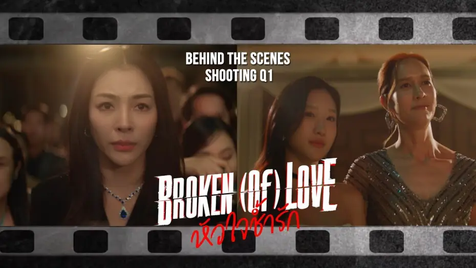 Video for the series BROKEN (Of) LOVE — [Behind The Scenes] BROKEN (Of) LOVE หัวใจช้ำรัก | Q1