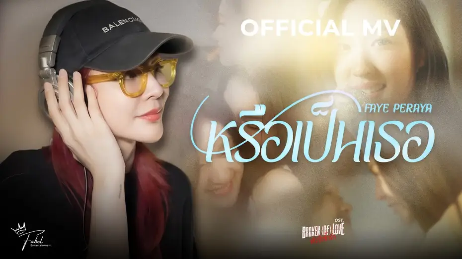 Video for the series BROKEN (Of) LOVE — หรือเป็นเธอ | OST.BROKEN (Of) LOVE หัวใจช้ำรัก - FAYE PERAYA [OFFICIAL MV]