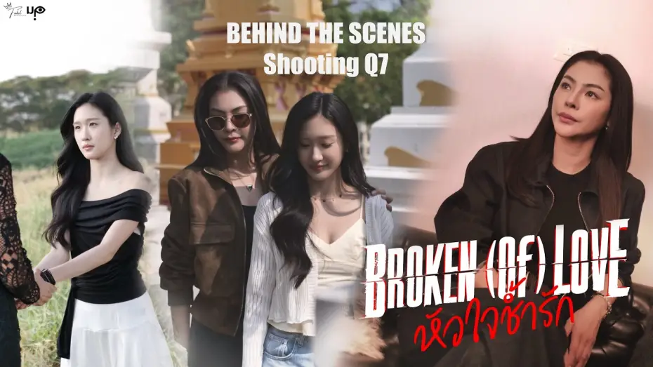 Video for the series BROKEN (Of) LOVE — [Behind The Scenes] BROKEN (Of) LOVE หัวใจช้ำรัก | Q7