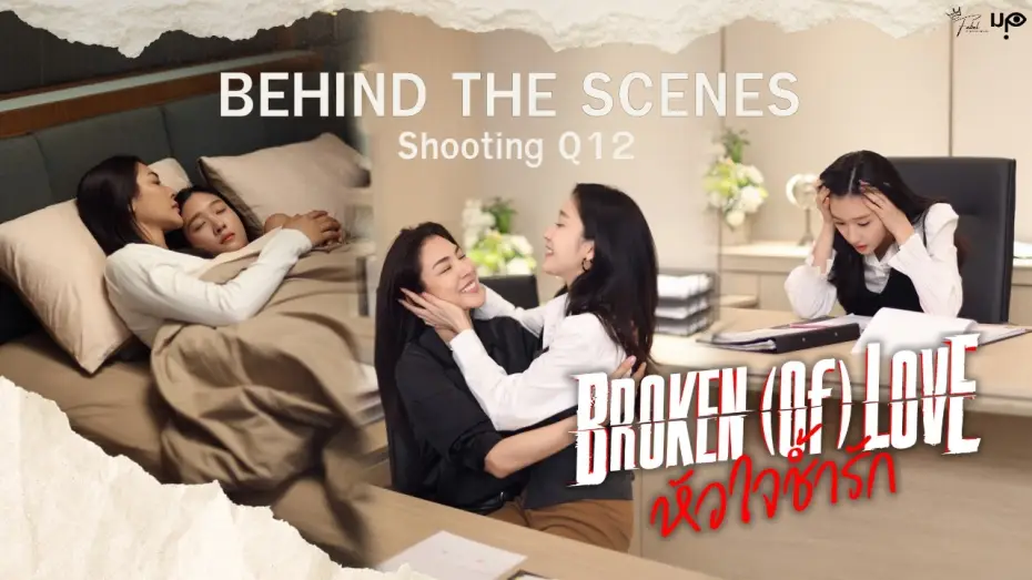 Video for the series BROKEN (Of) LOVE — [Behind The Scenes] BROKEN (Of) LOVE หัวใจช้ำรัก | Q12