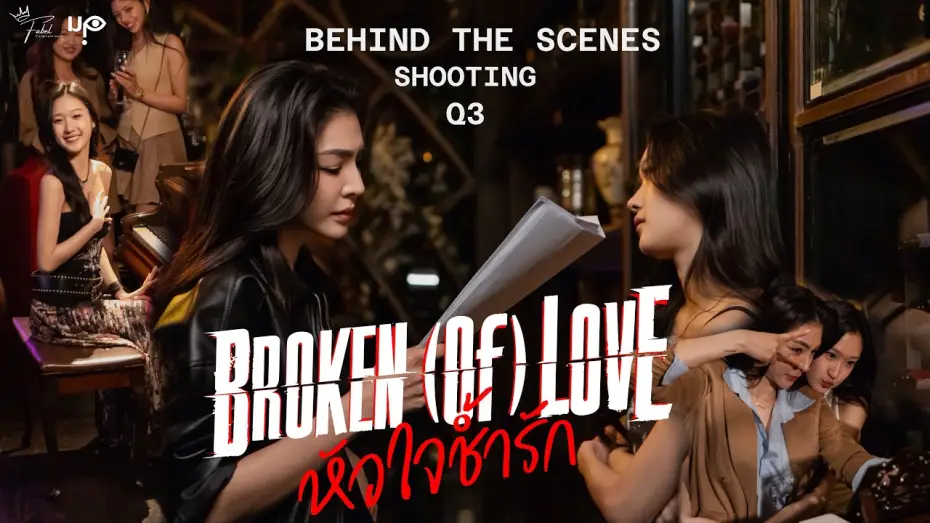 Video for the series BROKEN (Of) LOVE — [Behind The Scenes] BROKEN (Of) LOVE หัวใจช้ำรัก | Q3