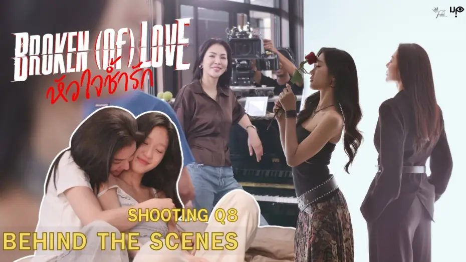 Video for the series BROKEN (Of) LOVE — [Behind The Scenes] BROKEN (Of) LOVE หัวใจช้ำรัก | Q8